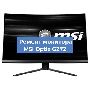 Ремонт монитора MSI Optix G272 в Воронеже